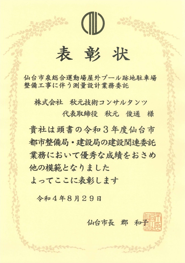 株式会社秋元技術コンサルタンツ