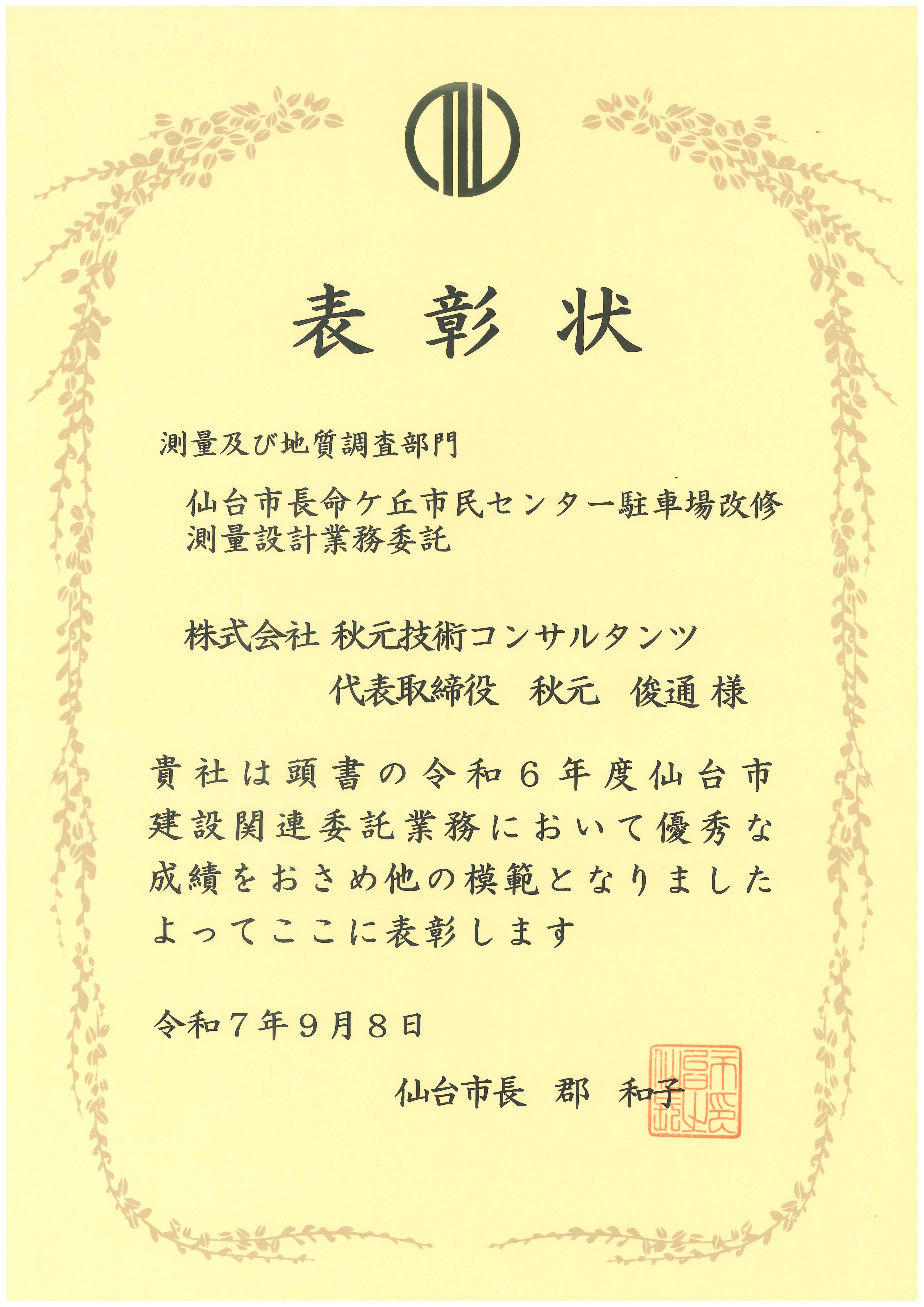 株式会社秋元技術コンサルタンツ